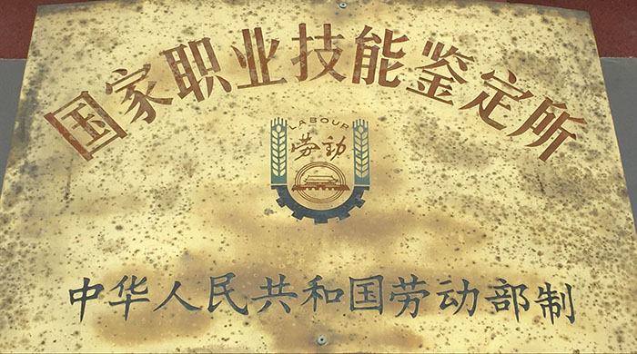 國家職業(yè)技能鑒定所.jpg