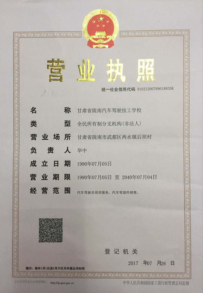 隴南駕校營業(yè)執(zhí)照.jpg