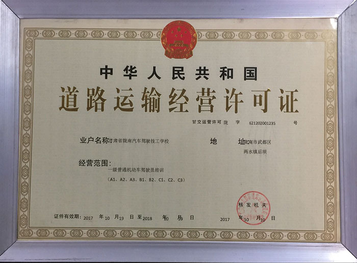 隴南駕校道路經(jīng)營許可證.jpg