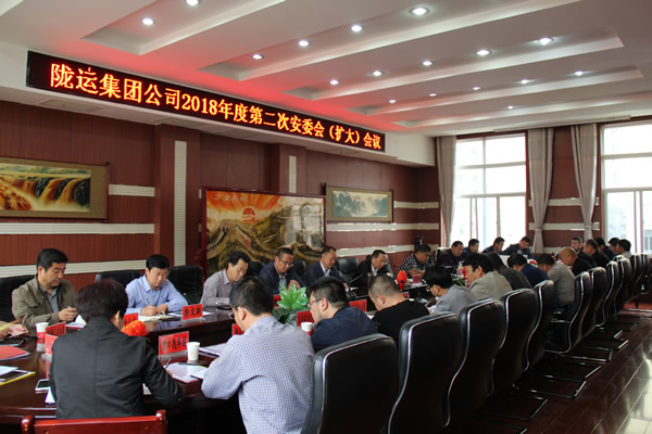 隴運(yùn)集團(tuán)公司召開2018年度第二次安委會(huì)(擴(kuò)大)會(huì)議