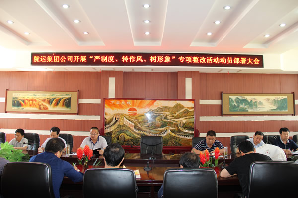 隴運(yùn)集團(tuán)公司組織召開(kāi)“嚴(yán)制度、轉(zhuǎn)作風(fēng)、樹(shù)形象”專(zhuān)項(xiàng)整改活動(dòng)動(dòng)員部署大會(huì)