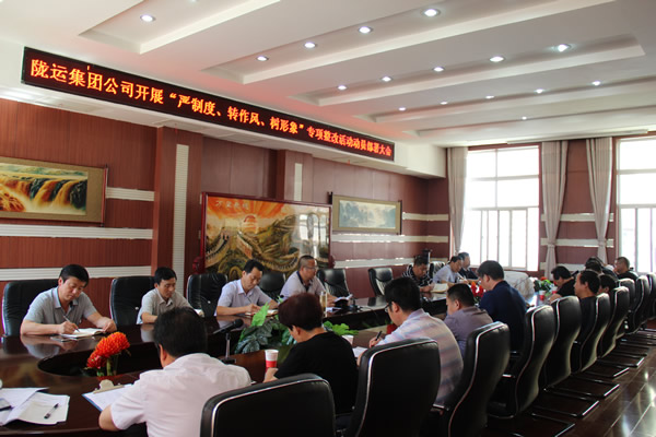 隴運(yùn)集團(tuán)公司組織召開(kāi)“嚴(yán)制度、轉(zhuǎn)作風(fēng)、樹(shù)形象”專(zhuān)項(xiàng)整改活動(dòng)動(dòng)員部署大會(huì)