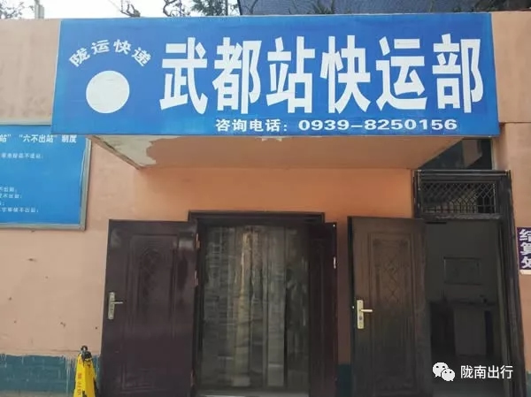 隴運(yùn)集團(tuán)武都汽車站、成縣汽車站、康縣汽車站快運(yùn)