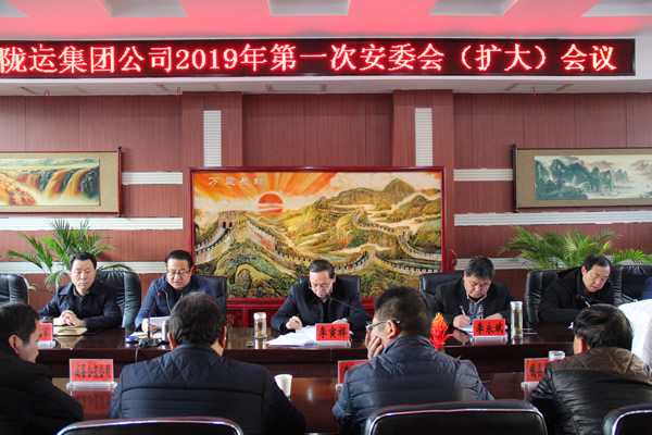 隴運(yùn)集團(tuán)公司召開(kāi)2019年第一次安委會(huì)(擴(kuò)大) 會(huì)議