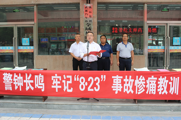 隴運(yùn)集團(tuán)武都汽車站、武都客運(yùn)公司開展 “安全警示日”活動