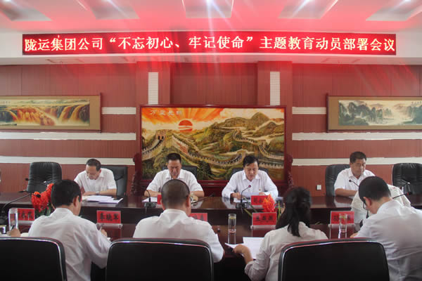 隴運(yùn)集團(tuán)公司召開“不忘初心、牢記使命”主題教育動(dòng)員部署會(huì)議