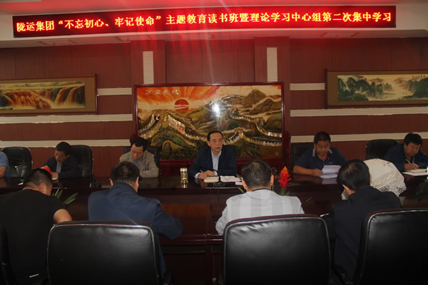 隴運集團公司召開“不忘初心、牢記使命”主題教育讀書班暨理論學習中心組第二次集中學習會議