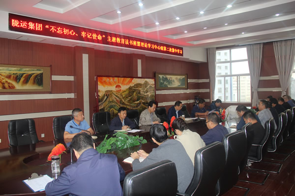 隴運集團公司召開“不忘初心、牢記使命”主題教育讀書班暨理論學習中心組第二次集中學習會議