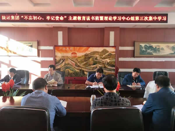 隴運集團(tuán)公司召開“不忘初心、牢記使命”主題教育讀書班暨理論學(xué)習(xí)中心組第三次、第四次集中學(xué)習(xí)會議