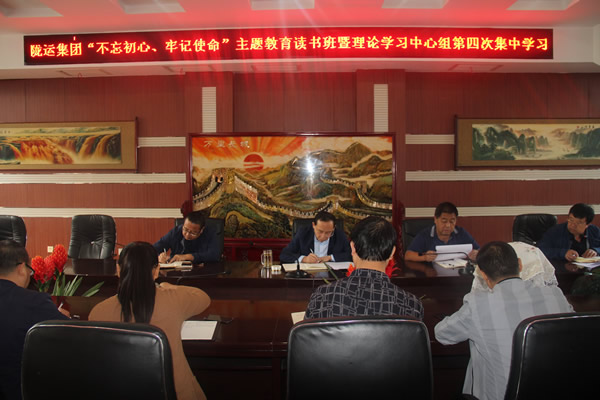 隴運集團(tuán)公司召開“不忘初心、牢記使命”主題教育讀書班暨理論學(xué)習(xí)中心組第三次、第四次集中學(xué)習(xí)會議