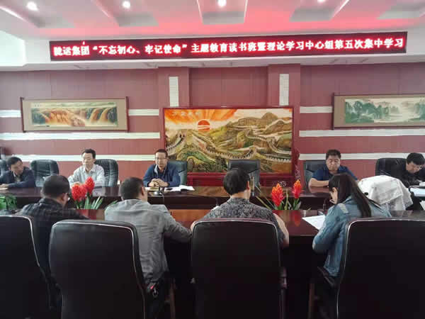 隴運(yùn)集團(tuán)公司召開“不忘初心、牢記使命”主題教育讀書班暨理論學(xué)習(xí)中心組第五次集中學(xué)習(xí)會(huì)議