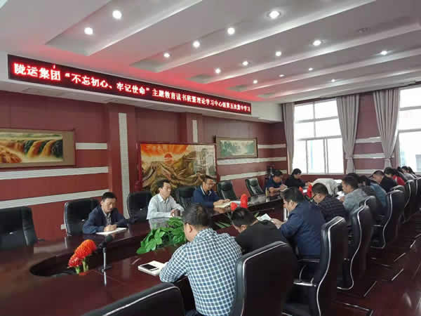 隴運(yùn)集團(tuán)公司召開“不忘初心、牢記使命”主題教育讀書班暨理論學(xué)習(xí)中心組第五次集中學(xué)習(xí)會(huì)議