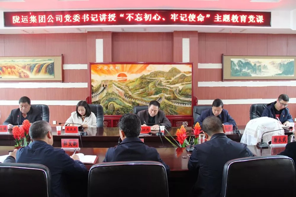 隴運集團(tuán)公司召開“不忘初心、牢記使命”主題教育專題黨課