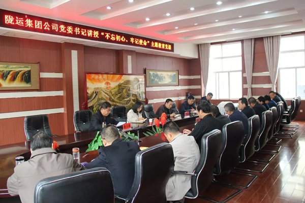 隴運集團(tuán)公司召開“不忘初心、牢記使命”主題教育專題黨課
