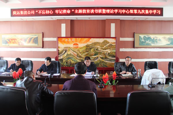 隴運(yùn)集團(tuán)公司黨委召開“不忘初心、牢記使命”主題教育讀書班暨理論學(xué)習(xí)中心組第九次集中學(xué)習(xí)（擴(kuò)大）會(huì)議