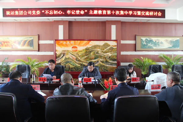 隴運集團公司黨委召開“不忘初心、牢記使命”主題教育第十次集中學(xué)習(xí)暨交流研討會