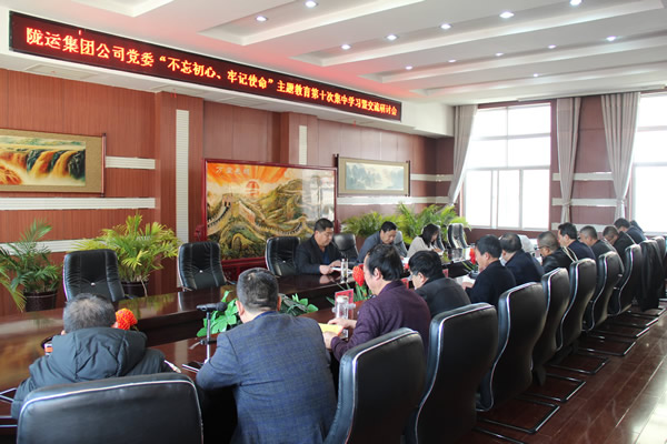 隴運集團公司黨委召開“不忘初心、牢記使命”主題教育第十次集中學(xué)習(xí)暨交流研討會