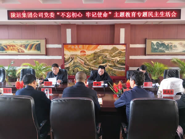 隴運(yùn)集團(tuán)公司黨委召開(kāi)“不忘初心、牢記使命”主題教育專題民主生活會(huì)