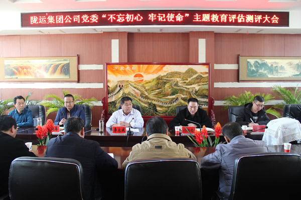 隴運集團公司黨委召開“不忘初心、牢記使命”主題教育評估測評會議