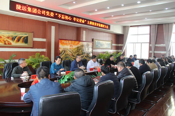 隴運集團公司黨委召開“不忘初心、牢記使命”主題教育評估測評會議