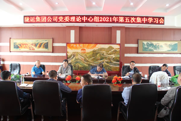 隴運(yùn)集團(tuán)公司黨委理論 學(xué)習(xí)中心組召開第五次集中學(xué)習(xí)會(huì)議