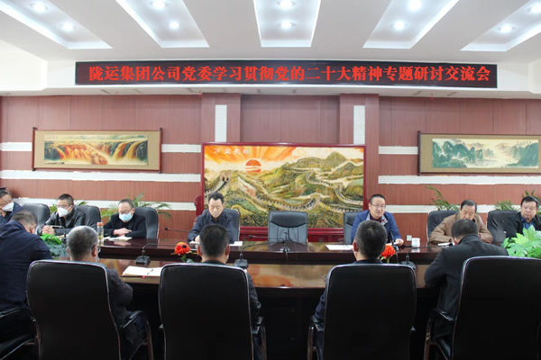 隴運集團公司黨委召開學習貫徹黨的二十大精神專題研討交流會(二)