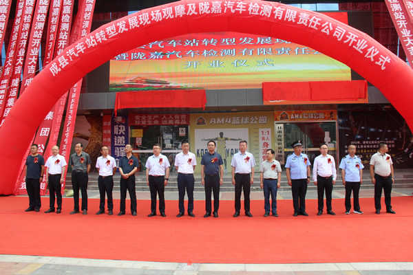 隴運(yùn)集團(tuán)公司舉行成縣汽車(chē)站轉(zhuǎn)型發(fā)展現(xiàn)場(chǎng)觀(guān)摩及隴南市隴嘉汽車(chē)檢測(cè)有限責(zé)任公司開(kāi)業(yè)儀式