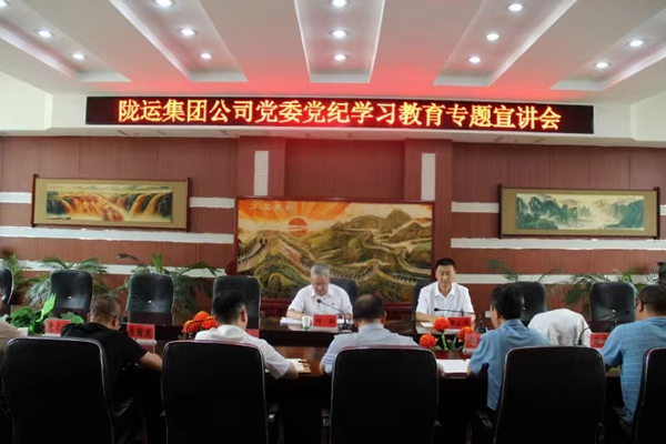隴運(yùn)集團(tuán)公司開展黨紀(jì)學(xué)習(xí)教育專題宣講會
