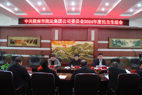 中共隴南市隴運集團(tuán)公司委員會召開2024年度民主生活會