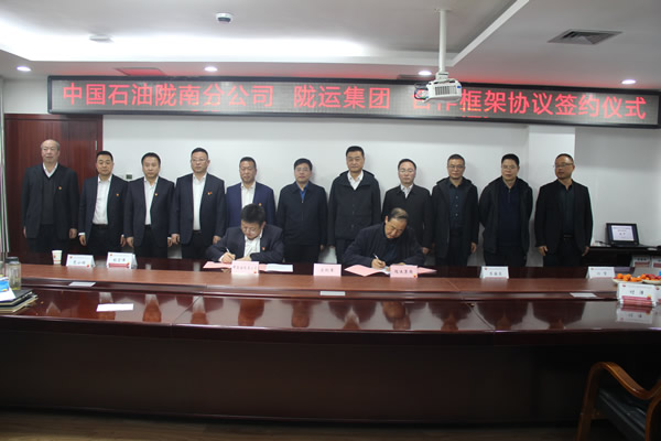 隴運集團公司與中國石油隴南分公司簽署央地業(yè)務(wù)合作框架協(xié)議