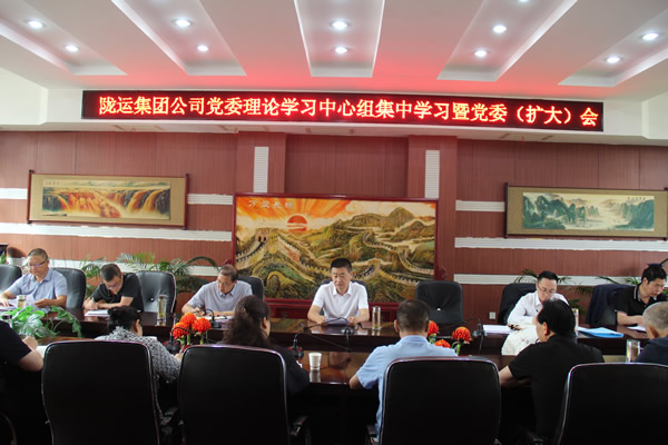 隴運(yùn)集團(tuán)公司召開黨委理論學(xué)習(xí)中心組集中學(xué)習(xí)暨黨委（擴(kuò)大）會(huì)議